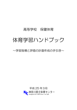 体育学習ハンドブック