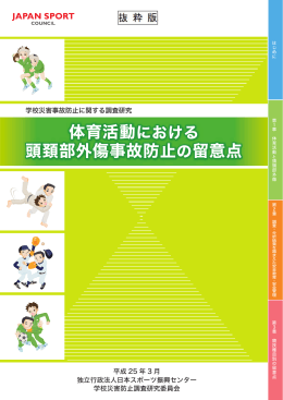 体育活動における 頭頚部外傷事故防止の留意点