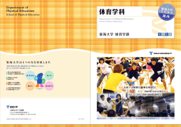 体育学科 - 東海大学
