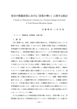 体育の模擬授業における「授業の勢い」に関する検討