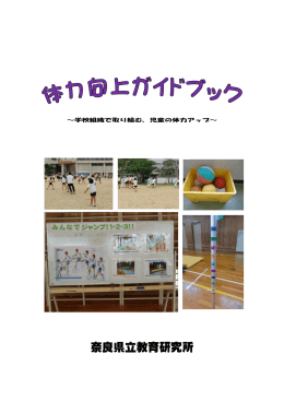 体力向上ガイドブック - 奈良県立教育研究所