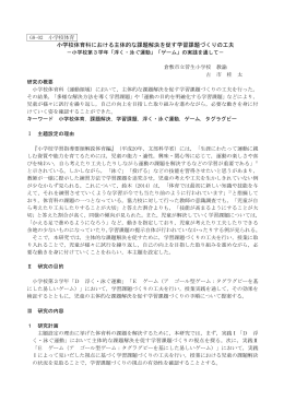 小学校体育科における主体的な課題解決を促す学習課題づくりの工夫