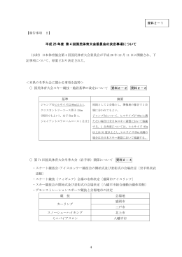 （2）平成26年度第4回国民体育大会委員会の決定事項について