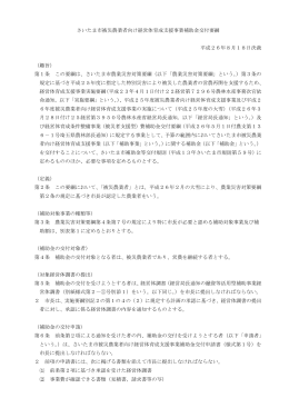 平成26年度被災農業者向け経営体育成支援事業実施要綱