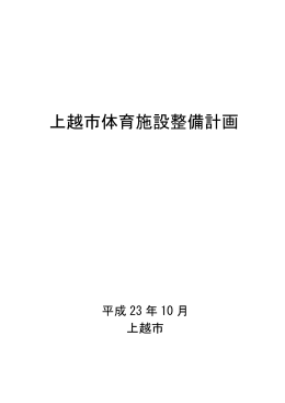 体育施設整備計画 [PDFファイル／58KB]