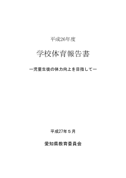平成26年度 学校体育報告書