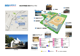 総合体育施設（第2キャンパス） 施設フロアマップ