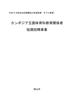 カンボジア王国体育科教育関