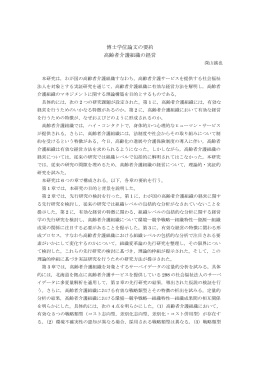 博士学位論文の要約 高齢者介護組織の経営