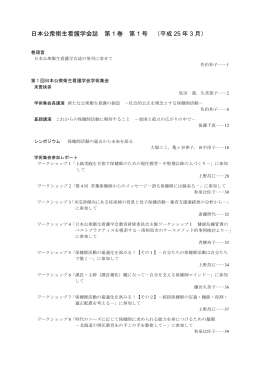 日本公衆衛生看護学会誌 第 1 巻 第 1 号 （平成 25 年 3 月）