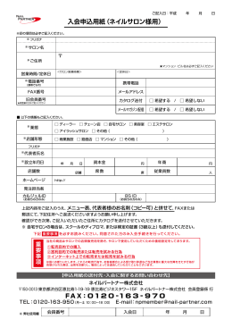 入会申込用紙（ネイルサロン様用）