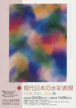 106 特別展 現代日本の水彩表現 にじみ、ぼかし、重ね、線