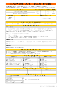 K.I.T.虎ノ門大学院 シラバス - ビジネスアーキテクト専攻