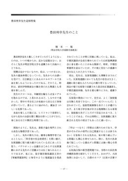 豊田利幸先生のこと