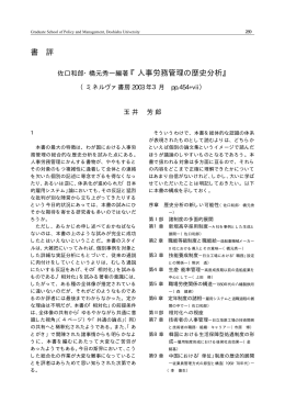佐口和郎・橋元秀一編著『人事労務管理の歴史分析』 書 評
