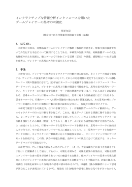 インタラクティブな情報分析インタフェースを用いた ゲームプレイヤーの