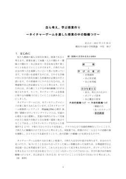 自ら考え、学ぶ授業作り &sim;ネイチャーゲームを通した授業の中の動機つけ