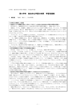 第6学年 総合的な学習の時間 学習指導案