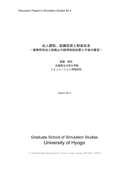 全文(PDF: 656 KB) - 大学院シミュレーション学研究科