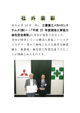 去る 6 月 19 日（木）、三菱重工メカトロシス テムズ(株)から「平成 25