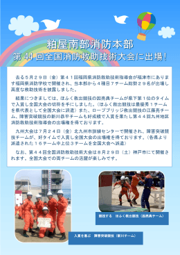 去る5月29日（金）第41回福岡県消防救助技術指導会が福津市にありま