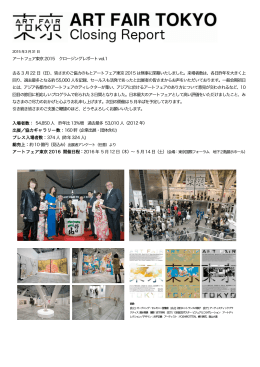 アートフェア東京2015 クロージングレポートvol.1 去る 3 月 22 日（日
