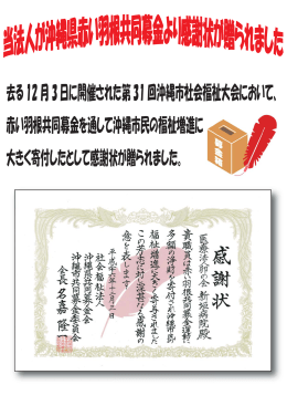 去る12月3日に開催された第31回沖縄市社会福祉大会において、 赤い