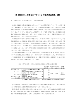 1．おきなわマラソンの消費支出による経済波及効果 去る 8 月 22 日に第