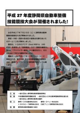 去る平成27年7月25日（土）に静岡県自動車 整備技能競技大会が開催