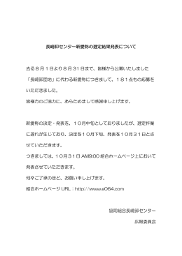 長崎卸センター新愛称の選定結果発表について 去る 8 月 1 日より 8 月