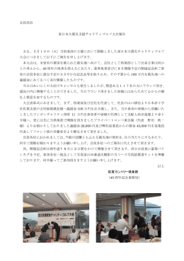 会員各位 東日本大震災支援チャリティゴルフ大会報告 去る、5月10日