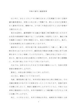 市政の報告と議案説明 はじめに、去る11月17日に執行され