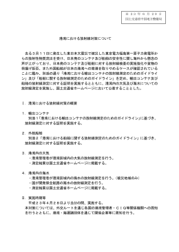 港湾における放射線対策について 去る3月11日に発生した東日本大震災