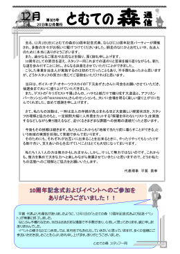 105 2013 12 去る、12月1日(日)にとむての森の10周年記念式典