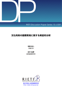 文化的財の国際貿易に関する実証的分析 - RIETI 独立行政法人 経済