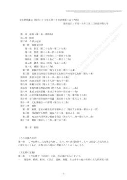 文化財保護法（昭和二十五年五月三十日法律第二百十四号）