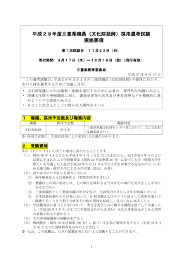平成28年度三重県職員（文化財技師）採用選考試験 実施要項