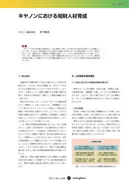 キヤノンにおける知財人材育成