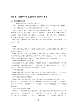 第5章 文化財の保存及び活用に関する事項（PDFファイル
