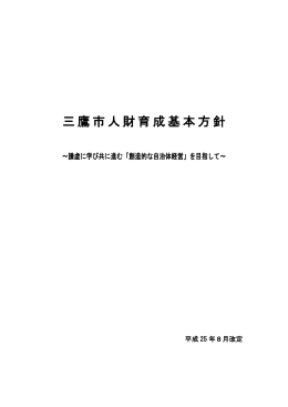 三鷹市人財育成基本方針（平成25年8月改定）（PDFファイル 1130KB）
