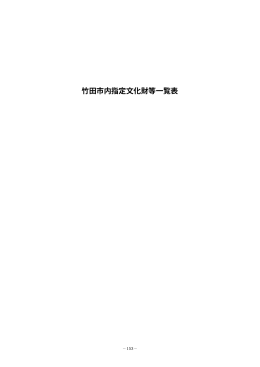竹田市内指定文化財等一覧表