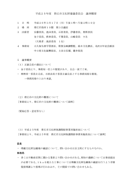 平成25年度 帯広市文化財審議委員会 議事概要