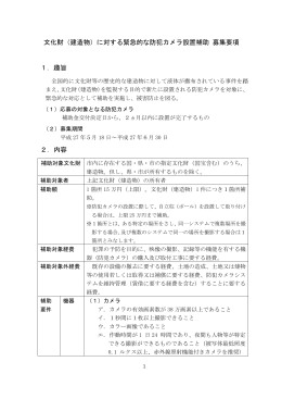 文化財（建造物）に対する緊急的な防犯カメラ設置補助 募集