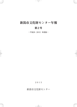 新潟市文化財センター年報 第2号（PDF：15981KB）