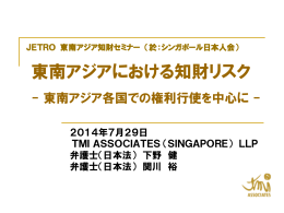 東南アジアにおける知財リスク