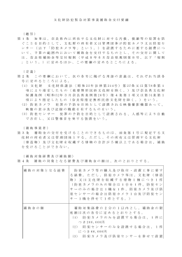 文化財防犯緊急対策事業補助金交付要綱 （趣旨） 第1条 知事