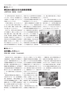 東日本大震災の文化財救済事業 古文書レスキュー