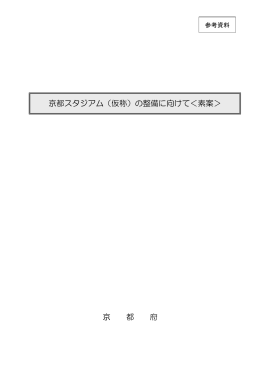 京 都 府 京都スタジアム（仮称）の整備に向けて＜素案＞