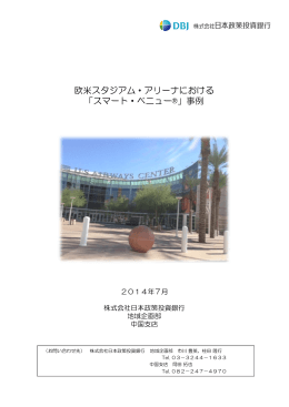 欧米スタジアム・アリーナにおける 「スマート