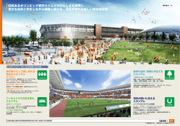 伝統あるオリンピック都市NAGANOらしさを体現し、 豊かな自然